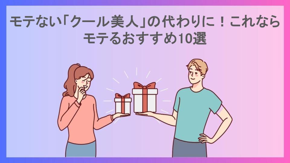 モテない「クール美人」の代わりに！これならモテるおすすめ10選